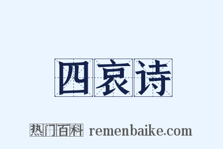 四哀诗是什么意思的图片